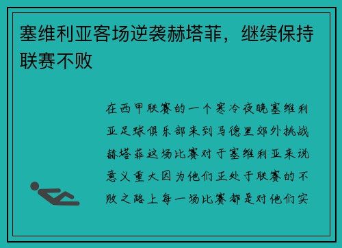 塞维利亚客场逆袭赫塔菲，继续保持联赛不败