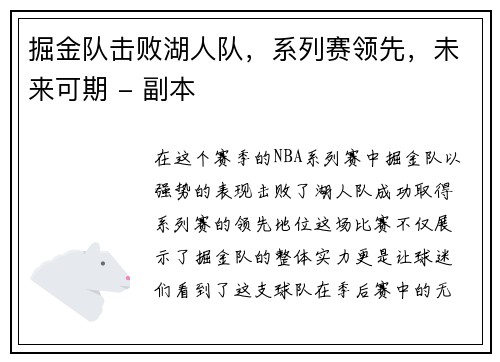 掘金队击败湖人队，系列赛领先，未来可期 - 副本