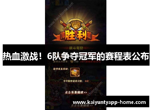 热血激战！6队争夺冠军的赛程表公布