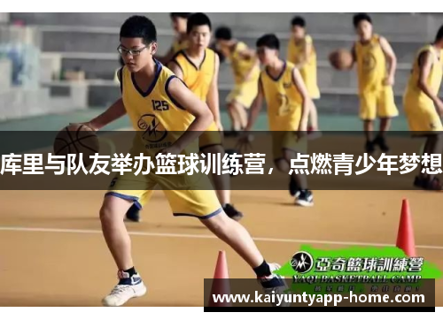 库里与队友举办篮球训练营，点燃青少年梦想