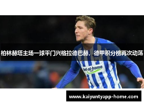 柏林赫塔主场一球平门兴格拉德巴赫，德甲积分榜再次动荡