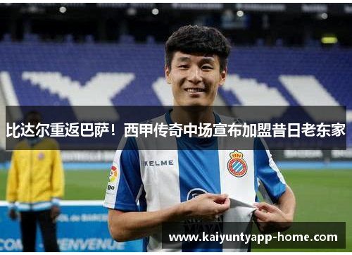 比达尔重返巴萨！西甲传奇中场宣布加盟昔日老东家