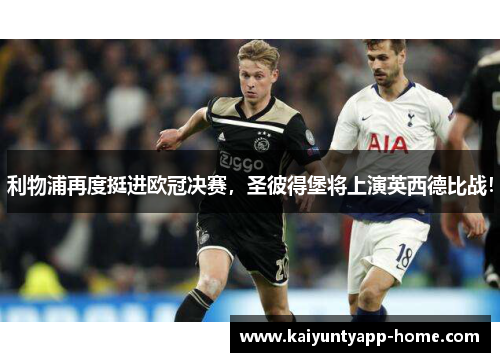 利物浦再度挺进欧冠决赛，圣彼得堡将上演英西德比战！