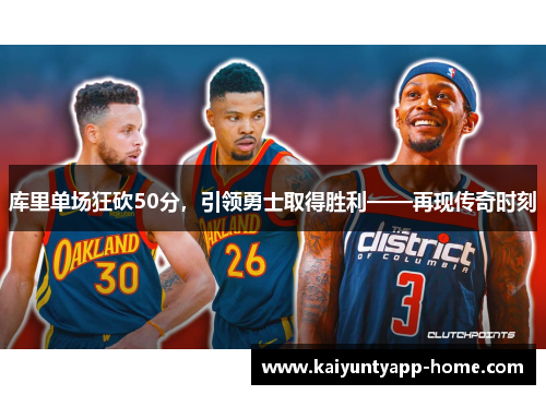 库里单场狂砍50分，引领勇士取得胜利——再现传奇时刻