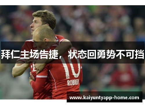 拜仁主场告捷，状态回勇势不可挡