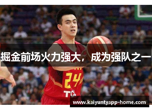 掘金前场火力强大，成为强队之一