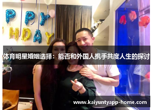 体育明星婚姻选择：能否和外国人携手共度人生的探讨