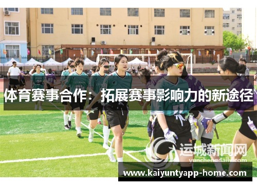体育赛事合作：拓展赛事影响力的新途径