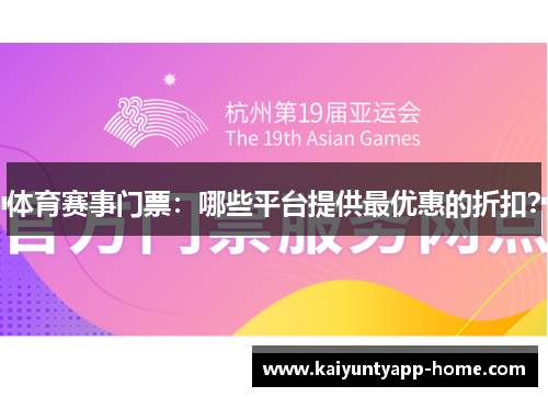 体育赛事门票：哪些平台提供最优惠的折扣？