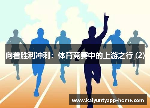 向着胜利冲刺：体育竞赛中的上游之行 (2)