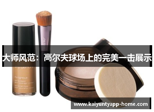 大师风范：高尔夫球场上的完美一击展示