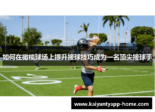 如何在橄榄球场上提升接球技巧成为一名顶尖接球手