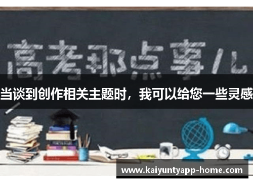 当谈到创作相关主题时，我可以给您一些灵感