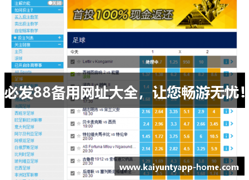 必发88备用网址大全，让您畅游无忧！