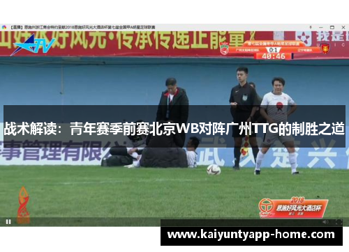 战术解读：青年赛季前赛北京WB对阵广州TTG的制胜之道