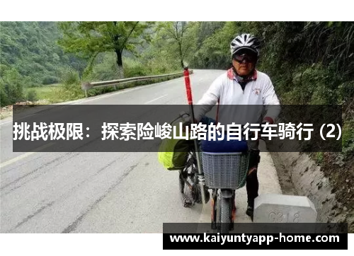 挑战极限：探索险峻山路的自行车骑行 (2)