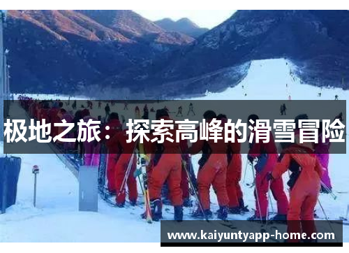 极地之旅：探索高峰的滑雪冒险