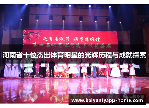 河南省十位杰出体育明星的光辉历程与成就探索