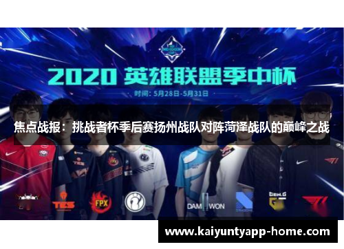 焦点战报：挑战者杯季后赛扬州战队对阵菏泽战队的巅峰之战