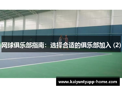 网球俱乐部指南：选择合适的俱乐部加入 (2)