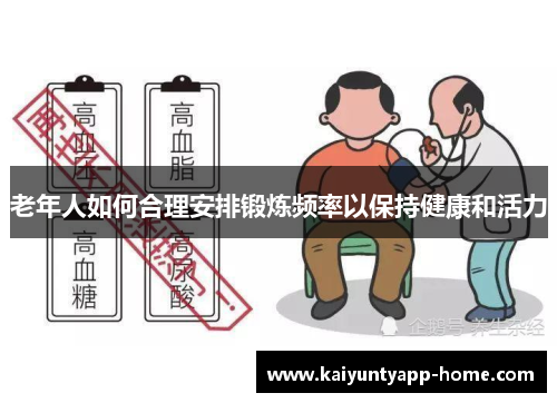 老年人如何合理安排锻炼频率以保持健康和活力