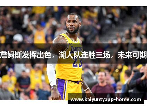 詹姆斯发挥出色，湖人队连胜三场，未来可期