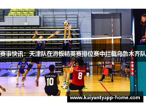 赛事快讯：天津队在滑板精英赛排位赛中拦截乌鲁木齐队