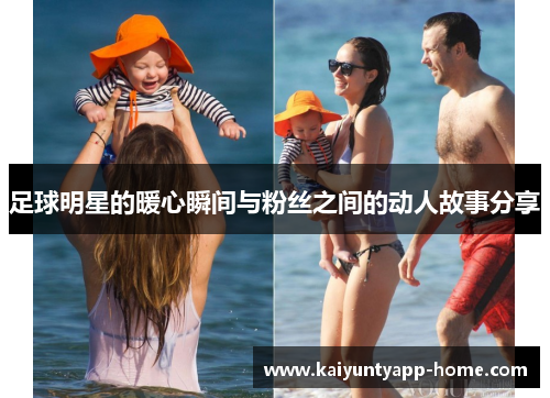 足球明星的暖心瞬间与粉丝之间的动人故事分享
