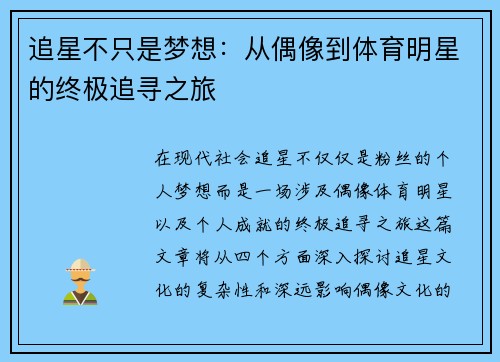 追星不只是梦想：从偶像到体育明星的终极追寻之旅