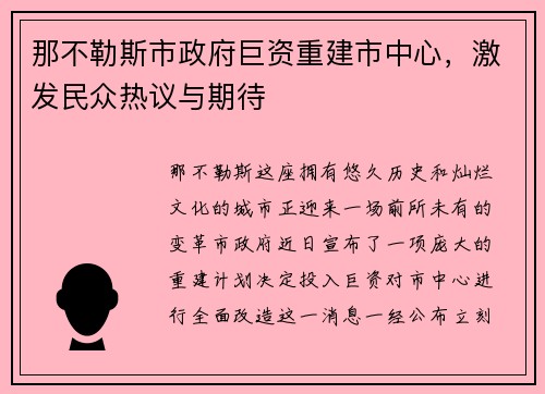 那不勒斯市政府巨资重建市中心，激发民众热议与期待