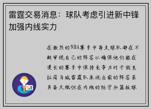 雷霆交易消息：球队考虑引进新中锋加强内线实力