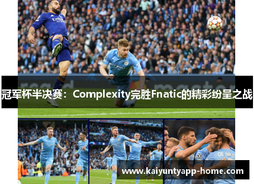 冠军杯半决赛：Complexity完胜Fnatic的精彩纷呈之战