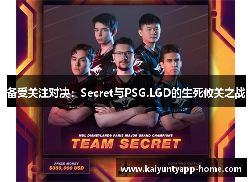 备受关注对决：Secret与PSG.LGD的生死攸关之战