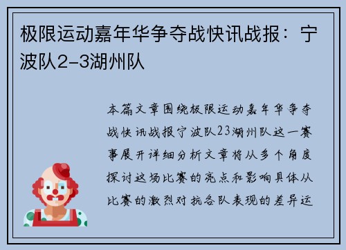 极限运动嘉年华争夺战快讯战报：宁波队2-3湖州队