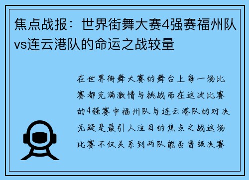 焦点战报：世界街舞大赛4强赛福州队vs连云港队的命运之战较量