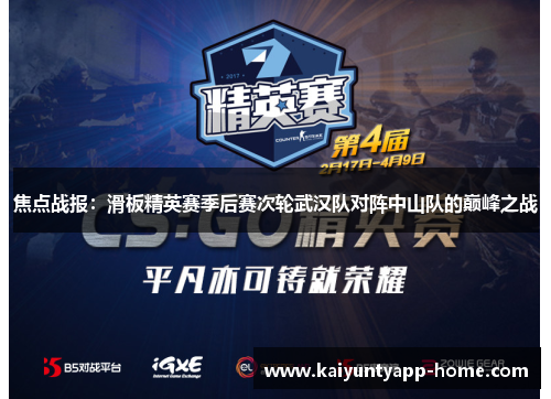焦点战报：滑板精英赛季后赛次轮武汉队对阵中山队的巅峰之战