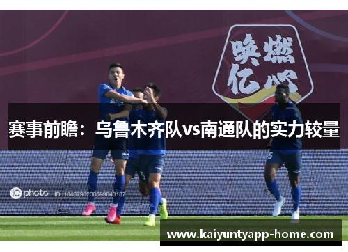 赛事前瞻：乌鲁木齐队vs南通队的实力较量
