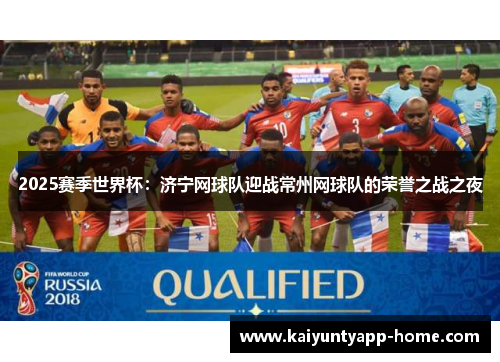2025赛季世界杯：济宁网球队迎战常州网球队的荣誉之战之夜