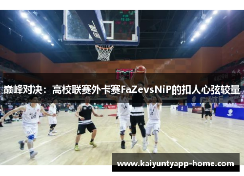 巅峰对决：高校联赛外卡赛FaZevsNiP的扣人心弦较量