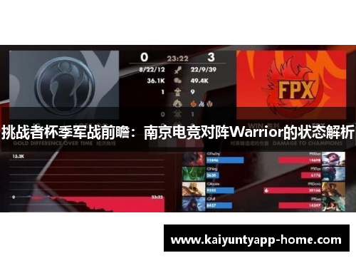 挑战者杯季军战前瞻：南京电竞对阵Warrior的状态解析