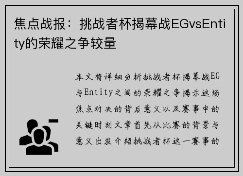 焦点战报：挑战者杯揭幕战EGvsEntity的荣耀之争较量