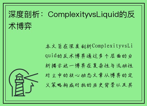 深度剖析：ComplexityvsLiquid的反术博弈