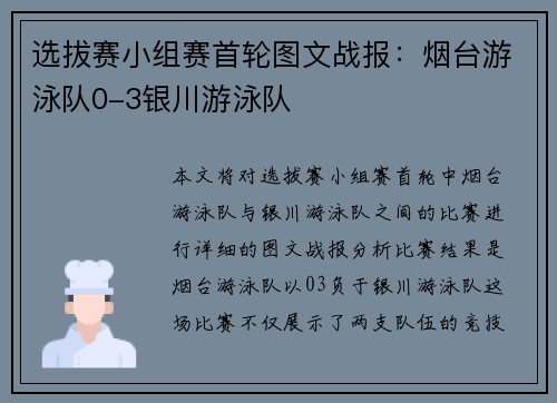 选拔赛小组赛首轮图文战报：烟台游泳队0-3银川游泳队