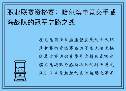 职业联赛资格赛：哈尔滨电竞交手威海战队的冠军之路之战