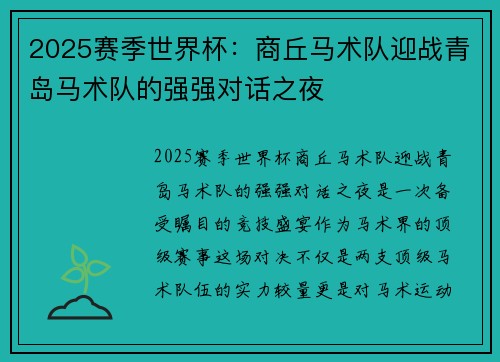 2025赛季世界杯：商丘马术队迎战青岛马术队的强强对话之夜