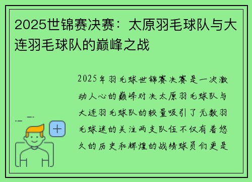 2025世锦赛决赛：太原羽毛球队与大连羽毛球队的巅峰之战