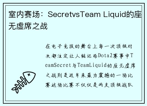 室内赛场：SecretvsTeam Liquid的座无虚席之战