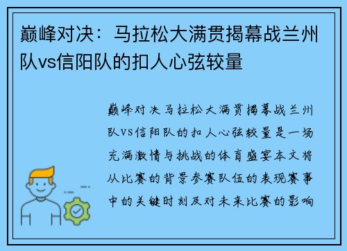 巅峰对决：马拉松大满贯揭幕战兰州队vs信阳队的扣人心弦较量