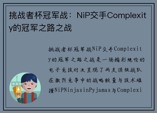 挑战者杯冠军战：NiP交手Complexity的冠军之路之战