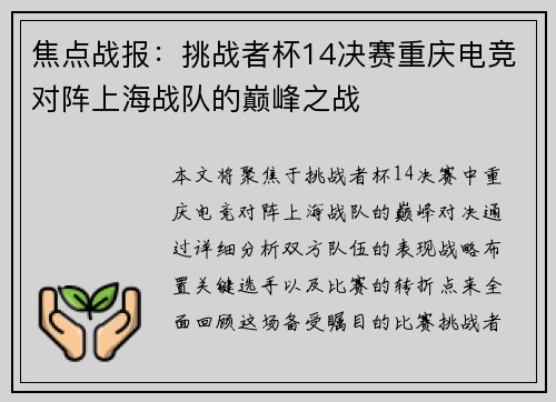 焦点战报：挑战者杯14决赛重庆电竞对阵上海战队的巅峰之战